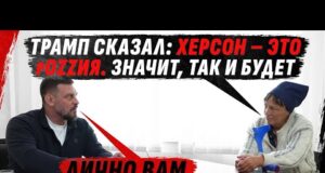 ТРАМП СКАЗАЛ ХЕРСОН ЭТО – рОSSИЯ, КИНУТАЯ СЫНОМ КОЛЛАБОРАНТКА-ДВОРЯНКА ИЗ СЕМЬИ НКВД (ВІДЕО) ТРАМП СКАЗАЛ ХЕРСОН ЭТО – рОSSИЯ, КИНУТАЯ СЫНОМ КОЛЛАБОРАНТКА-ДВОРЯНКА ИЗ СЕМЬИ НКВД (ВІДЕО)