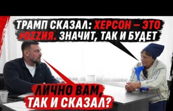 ТРАМП СКАЗАЛ ХЕРСОН ЭТО – рОSSИЯ, КИНУТАЯ СЫНОМ КОЛЛАБОРАНТКА-ДВОРЯНКА ИЗ СЕМЬИ НКВД (ВІДЕО) ТРАМП СКАЗАЛ ХЕРСОН ЭТО – рОSSИЯ, КИНУТАЯ СЫНОМ КОЛЛАБОРАНТКА-ДВОРЯНКА ИЗ СЕМЬИ НКВД (ВІДЕО)