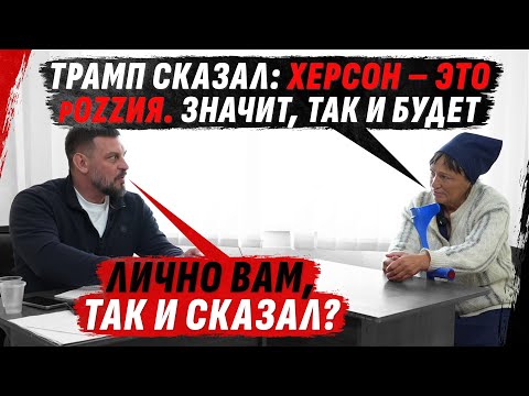 ТРАМП СКАЗАЛ ХЕРСОН ЭТО – рОSSИЯ, КИНУТАЯ СЫНОМ КОЛЛАБОРАНТКА-ДВОРЯНКА ИЗ СЕМЬИ НКВД (ВІДЕО) ТРАМП СКАЗАЛ ХЕРСОН ЭТО – рОSSИЯ, КИНУТАЯ СЫНОМ КОЛЛАБОРАНТКА-ДВОРЯНКА ИЗ СЕМЬИ НКВД (ВІДЕО)