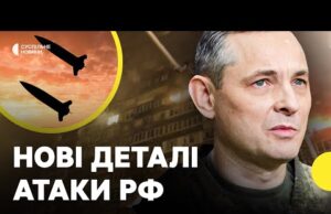 Як спрацювала українська ППО? | ІГНАТ розкрив подробиці МАСОВАНОГО удару по Україні (ВІДЕО) Як спрацювала українська ППО? | ІГНАТ розкрив подробиці МАСОВАНОГО удару по Україні (ВІДЕО)