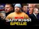 Залужний бреше | Гончаренко виправдовує путіна | Порошенко співпрацював з путіним | Петров live (ВІДЕО) Залужний бреше | Гончаренко виправдовує путіна | Порошенко співпрацював з путіним | Петров live (ВІДЕО)
