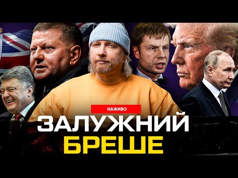 Залужний бреше | Гончаренко виправдовує путіна | Порошенко співпрацював з путіним | Петров live (ВІДЕО) Залужний бреше | Гончаренко виправдовує путіна | Порошенко співпрацював з путіним | Петров live (ВІДЕО)