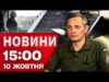 Новини 15:00 10 жовтня. КАТАСТРОФА зі світлом в областях! ІГНАТ ШОКУВАВ подробицями АТАКИ! (ВІДЕО) Новини 15:00 10 жовтня. КАТАСТРОФА зі світлом в областях! ІГНАТ ШОКУВАВ подробицями АТАКИ! (ВІДЕО)