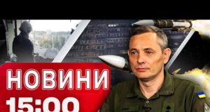 Новини 15:00 10 жовтня. КАТАСТРОФА зі світлом в областях! ІГНАТ ШОКУВАВ подробицями АТАКИ! (ВІДЕО) Новини 15:00 10 жовтня. КАТАСТРОФА зі світлом в областях! ІГНАТ ШОКУВАВ подробицями АТАКИ! (ВІДЕО)