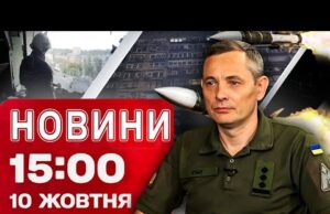 Новини 15:00 10 жовтня. КАТАСТРОФА зі світлом в областях! ІГНАТ ШОКУВАВ подробицями АТАКИ! (ВІДЕО) Новини 15:00 10 жовтня. КАТАСТРОФА зі світлом в областях! ІГНАТ ШОКУВАВ подробицями АТАКИ! (ВІДЕО)