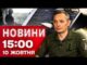 Новини 15:00 10 жовтня. КАТАСТРОФА зі світлом в областях! ІГНАТ ШОКУВАВ подробицями АТАКИ! (ВІДЕО) Новини 15:00 10 жовтня. КАТАСТРОФА зі світлом в областях! ІГНАТ ШОКУВАВ подробицями АТАКИ! (ВІДЕО)