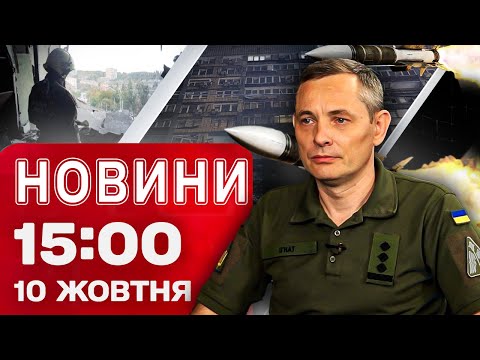 Новини 15:00 10 жовтня. КАТАСТРОФА зі світлом в областях! ІГНАТ ШОКУВАВ подробицями АТАКИ! (ВІДЕО) Новини 15:00 10 жовтня. КАТАСТРОФА зі світлом в областях! ІГНАТ ШОКУВАВ подробицями АТАКИ! (ВІДЕО)