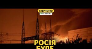 Масштабний удар по енергетиці не допоможе росіянам зламати Україну. Вистоїмо! (ВІДЕО) Масштабний удар по енергетиці не допоможе росіянам зламати Україну. Вистоїмо! (ВІДЕО)