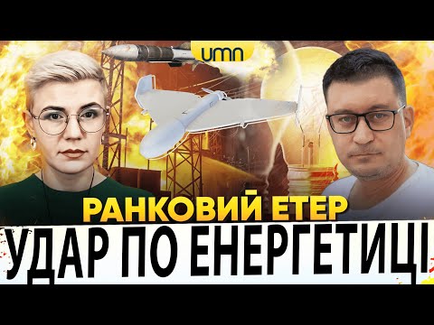СУЦІЛЬНИЙ БЛЕКАУТ В КИЄВІ | БАВОВНА НА РОСТОВЩИНІ | Ранковий Етер | Олександр Чиж, Ірина... СУЦІЛЬНИЙ БЛЕКАУТ В КИЄВІ | БАВОВНА НА РОСТОВЩИНІ | Ранковий Етер | Олександр Чиж, Ірина...