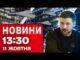 Новини 13:30 11 жовтня. НОВІ ВИПЛАТИ для військових! Знеструмлення в ОДЕСІ та області (ВІДЕО) Новини 13:30 11 жовтня. НОВІ ВИПЛАТИ для військових! Знеструмлення в ОДЕСІ та області (ВІДЕО)