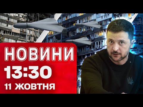 Новини 13:30 11 жовтня. НОВІ ВИПЛАТИ для військових! Знеструмлення в ОДЕСІ та області (ВІДЕО) Новини 13:30 11 жовтня. НОВІ ВИПЛАТИ для військових! Знеструмлення в ОДЕСІ та області (ВІДЕО)