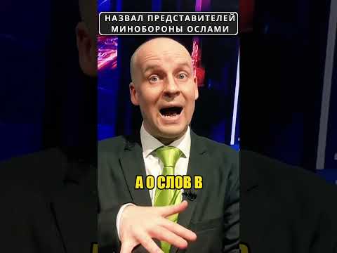 КИСЕЛЁВ назвал минобороны россии – ослами! 😁 #shorts (ВІДЕО)