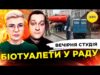 БІОТУАЛЕТИ В РАДУ | НОБЕЛЕМ ПО ТРАМПУ | Вечірня студія | Ірина Бало, Олександр Лікарнеко... БІОТУАЛЕТИ В РАДУ | НОБЕЛЕМ ПО ТРАМПУ | Вечірня студія | Ірина Бало, Олександр Лікарнеко...