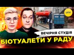БІОТУАЛЕТИ В РАДУ | НОБЕЛЕМ ПО ТРАМПУ | Вечірня студія | Ірина Бало, Олександр Лікарнеко... БІОТУАЛЕТИ В РАДУ | НОБЕЛЕМ ПО ТРАМПУ | Вечірня студія | Ірина Бало, Олександр Лікарнеко...