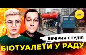 БІОТУАЛЕТИ В РАДУ | НОБЕЛЕМ ПО ТРАМПУ | Вечірня студія | Ірина Бало, Олександр Лікарнеко... БІОТУАЛЕТИ В РАДУ | НОБЕЛЕМ ПО ТРАМПУ | Вечірня студія | Ірина Бало, Олександр Лікарнеко...
