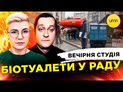 БІОТУАЛЕТИ В РАДУ | НОБЕЛЕМ ПО ТРАМПУ | Вечірня студія | Ірина Бало, Олександр Лікарнеко... БІОТУАЛЕТИ В РАДУ | НОБЕЛЕМ ПО ТРАМПУ | Вечірня студія | Ірина Бало, Олександр Лікарнеко...