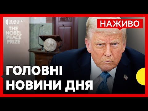 Лауреатка прийняла Нобелівську премію на честь Трампа? | Розмова Зеленського і Трампа про удари РФ... Лауреатка прийняла Нобелівську премію на честь Трампа? | Розмова Зеленського і Трампа про удари РФ...