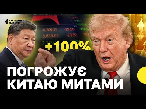 Чому Трамп знову хоче підняти тарифи для Китаю | Вплив його рішення на ринок і... Чому Трамп знову хоче підняти тарифи для Китаю | Вплив його рішення на ринок і...