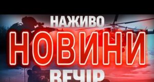 НАЖИВО! ВЕЧІРНІ НОВИНИ 11 ЖОВТНЯ – СУБОТИ (ВІДЕО) НАЖИВО! ВЕЧІРНІ НОВИНИ 11 ЖОВТНЯ – СУБОТИ (ВІДЕО)