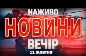 НАЖИВО! ВЕЧІРНІ НОВИНИ 11 ЖОВТНЯ – СУБОТИ (ВІДЕО) НАЖИВО! ВЕЧІРНІ НОВИНИ 11 ЖОВТНЯ – СУБОТИ (ВІДЕО)