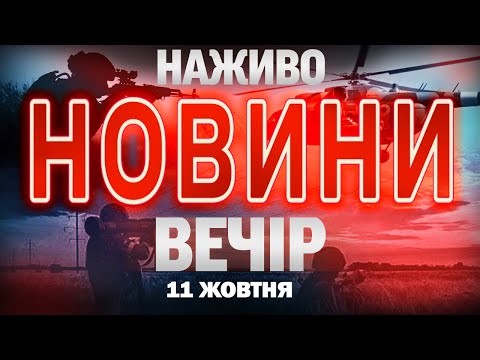 НАЖИВО! ВЕЧІРНІ НОВИНИ 11 ЖОВТНЯ – СУБОТИ (ВІДЕО) НАЖИВО! ВЕЧІРНІ НОВИНИ 11 ЖОВТНЯ – СУБОТИ (ВІДЕО)