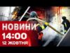 Новини на 14:00 12 жовтня. ПОРАНЕНІ ЕНЕРГЕТИКИ після ПОВТОРНОЇ АТАКИ ВОРОГОМ КИЇВЩИНИ (ВІДЕО) Новини на 14:00 12 жовтня. ПОРАНЕНІ ЕНЕРГЕТИКИ після ПОВТОРНОЇ АТАКИ ВОРОГОМ КИЇВЩИНИ (ВІДЕО)