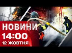 Новини на 14:00 12 жовтня. ПОРАНЕНІ ЕНЕРГЕТИКИ після ПОВТОРНОЇ АТАКИ ВОРОГОМ КИЇВЩИНИ (ВІДЕО) Новини на 14:00 12 жовтня. ПОРАНЕНІ ЕНЕРГЕТИКИ після ПОВТОРНОЇ АТАКИ ВОРОГОМ КИЇВЩИНИ (ВІДЕО)