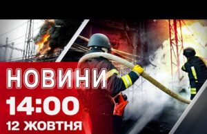 Новини на 14:00 12 жовтня. ПОРАНЕНІ ЕНЕРГЕТИКИ після ПОВТОРНОЇ АТАКИ ВОРОГОМ КИЇВЩИНИ (ВІДЕО) Новини на 14:00 12 жовтня. ПОРАНЕНІ ЕНЕРГЕТИКИ після ПОВТОРНОЇ АТАКИ ВОРОГОМ КИЇВЩИНИ (ВІДЕО)