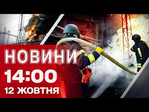 Новини на 14:00 12 жовтня. ПОРАНЕНІ ЕНЕРГЕТИКИ після ПОВТОРНОЇ АТАКИ ВОРОГОМ КИЇВЩИНИ (ВІДЕО) Новини на 14:00 12 жовтня. ПОРАНЕНІ ЕНЕРГЕТИКИ після ПОВТОРНОЇ АТАКИ ВОРОГОМ КИЇВЩИНИ (ВІДЕО)