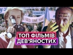 ТОП українського кіно 90-х: Фучжоу, Приятель небіжчика, Сьомий маршрут, Вперед, за скарбами гетьмана (ВІДЕО) ТОП українського кіно 90-х: Фучжоу, Приятель небіжчика, Сьомий маршрут, Вперед, за скарбами гетьмана (ВІДЕО)