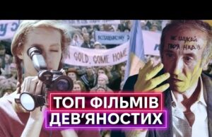 ТОП українського кіно 90-х: Фучжоу, Приятель небіжчика, Сьомий маршрут, Вперед, за скарбами гетьмана (ВІДЕО) ТОП українського кіно 90-х: Фучжоу, Приятель небіжчика, Сьомий маршрут, Вперед, за скарбами гетьмана (ВІДЕО)