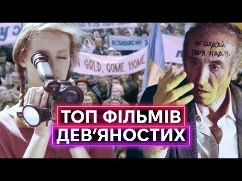 ТОП українського кіно 90-х: Фучжоу, Приятель небіжчика, Сьомий маршрут, Вперед, за скарбами гетьмана (ВІДЕО)