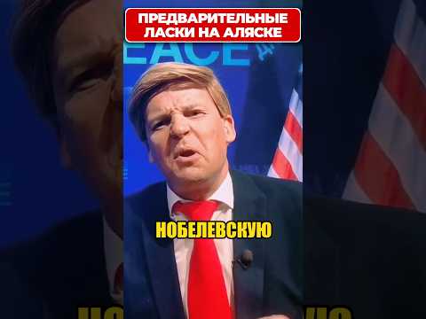 “Предварительные ласки” для мирового лидера! 😁 #shorts (ВІДЕО)