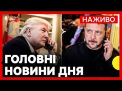 Про що говорили Трамп і Зеленський вдруге за добу | Росія боїться «Томагавків» | Новини... Про що говорили Трамп і Зеленський вдруге за добу | Росія боїться «Томагавків» | Новини...