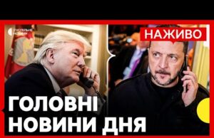 Про що говорили Трамп і Зеленський вдруге за добу | Росія боїться «Томагавків» | Новини... Про що говорили Трамп і Зеленський вдруге за добу | Росія боїться «Томагавків» | Новини...