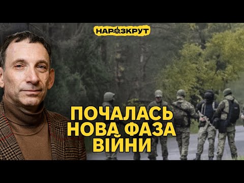 Портников. Як вистояти, перемогти росію та зберегти Україну? Нова фаза війни (ВІДЕО)
