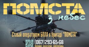 Приєднуйся до 3-го прикордонного загону бригади “ПОМСТА” Приєднуйся-до-3-го-прикордонного-загону-бригади-“ПОМСТА”