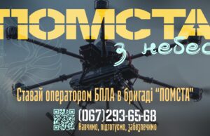 Приєднуйся до 3-го прикордонного загону бригади “ПОМСТА” Приєднуйся-до-3-го-прикордонного-загону-бригади-“ПОМСТА”
