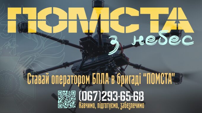 Приєднуйся до 3-го прикордонного загону бригади “ПОМСТА” Приєднуйся-до-3-го-прикордонного-загону-бригади-“ПОМСТА”