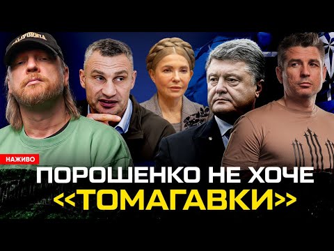 Порошенко не хоче «Томагавки» | Юля Тимошенко «дала Гордона» | Тігіпко проти Кличка | Супер... Порошенко не хоче «Томагавки» | Юля Тимошенко «дала Гордона» | Тігіпко проти Кличка | Супер...