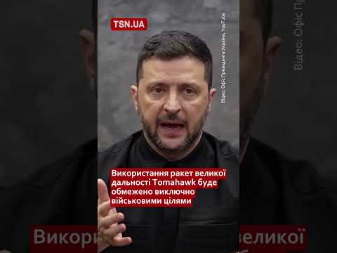 Україна в очікуванні ракет Tomahawk (ВІДЕО) Україна в очікуванні ракет Tomahawk (ВІДЕО)