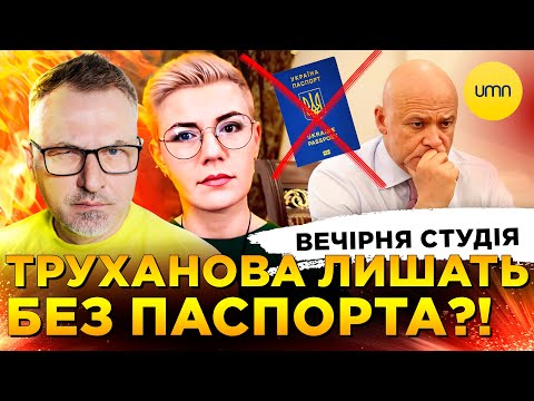 “РОСІЙСЬКИЙ” ТРУХАНОВ | ТРАМП ВІДPEACEDEAL ГАЗУ?! | Вечірня студія | Скрипін, Бало, Лікаренко (ВІДЕО)