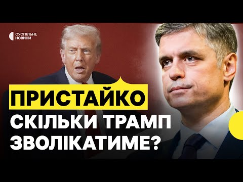 Нова зустріч з Трампом щось змінить? | Зеленський летить в Вашингтон | ПРИСТАЙКО (ВІДЕО) Нова зустріч з Трампом щось змінить? | Зеленський летить в Вашингтон | ПРИСТАЙКО (ВІДЕО)