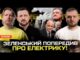 Зеленський попередив про електрику! | Мільярди на дронах! | Амністія для СЗЧ | Супер live... Зеленський попередив про електрику! | Мільярди на дронах! | Амністія для СЗЧ | Супер live...