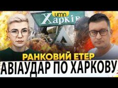 ПРИЛІТ ПО ХАРКОВУ Й КІРОВОГРАДЩИНІ | ЗЕЛЕНСЬКИЙ ЇДЕ ДО ТРАМПА | Ранковий Етер | Чиж,... ПРИЛІТ ПО ХАРКОВУ Й КІРОВОГРАДЩИНІ | ЗЕЛЕНСЬКИЙ ЇДЕ ДО ТРАМПА | Ранковий Етер | Чиж,...