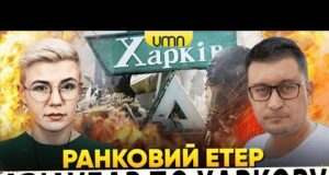 ПРИЛІТ ПО ХАРКОВУ Й КІРОВОГРАДЩИНІ | ЗЕЛЕНСЬКИЙ ЇДЕ ДО ТРАМПА | Ранковий Етер | Чиж,... ПРИЛІТ ПО ХАРКОВУ Й КІРОВОГРАДЩИНІ | ЗЕЛЕНСЬКИЙ ЇДЕ ДО ТРАМПА | Ранковий Етер | Чиж,...