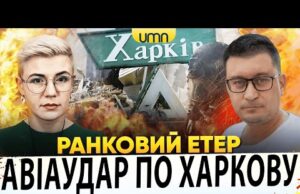 ПРИЛІТ ПО ХАРКОВУ Й КІРОВОГРАДЩИНІ | ЗЕЛЕНСЬКИЙ ЇДЕ ДО ТРАМПА | Ранковий Етер | Чиж,... ПРИЛІТ ПО ХАРКОВУ Й КІРОВОГРАДЩИНІ | ЗЕЛЕНСЬКИЙ ЇДЕ ДО ТРАМПА | Ранковий Етер | Чиж,...