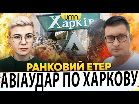 ПРИЛІТ ПО ХАРКОВУ Й КІРОВОГРАДЩИНІ | ЗЕЛЕНСЬКИЙ ЇДЕ ДО ТРАМПА | Ранковий Етер | Чиж,...