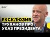 ПЕРША реакція ТРУХАНОВА на ПРИПИНЕННЯ громадянства | Мер Одеси НАЖИВО на Суспільному (ВІДЕО) ПЕРША реакція ТРУХАНОВА на ПРИПИНЕННЯ громадянства | Мер Одеси НАЖИВО на Суспільному (ВІДЕО)