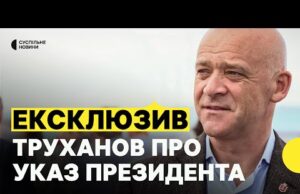 ПЕРША реакція ТРУХАНОВА на ПРИПИНЕННЯ громадянства | Мер Одеси НАЖИВО на Суспільному (ВІДЕО) ПЕРША реакція ТРУХАНОВА на ПРИПИНЕННЯ громадянства | Мер Одеси НАЖИВО на Суспільному (ВІДЕО)